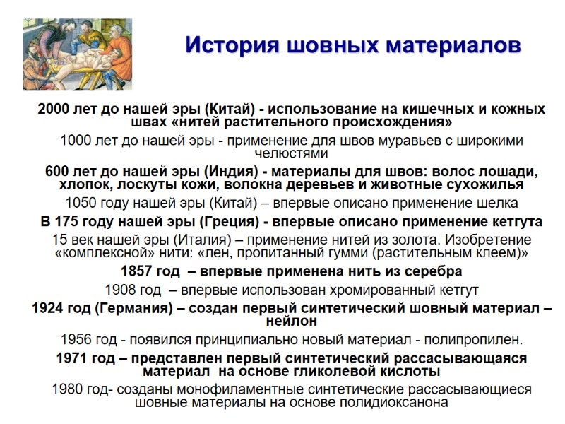История шовных материалов 2000 лет до нашей эры (Китай) - использование на кишечных и